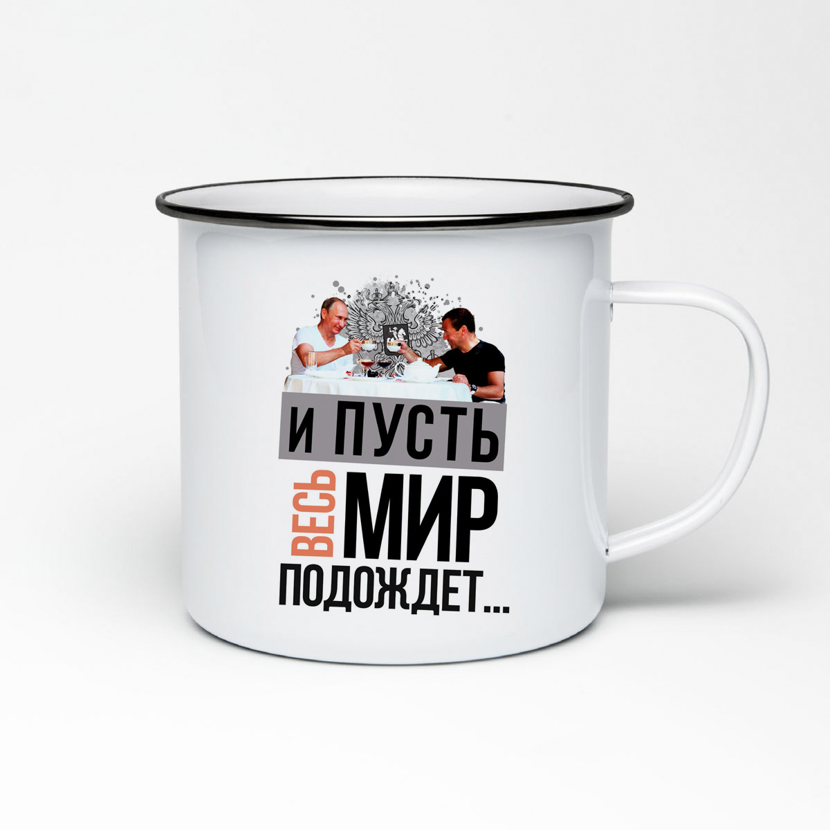

Кружка металлическая CoolPodarok И пусть весь мир подождет