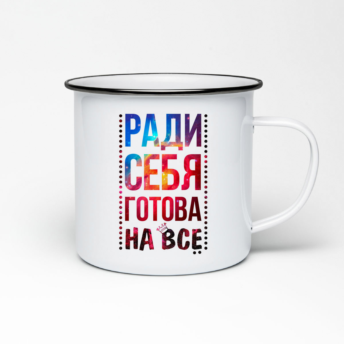 

Кружка металлическая CoolPodarok Ради себя готова на все