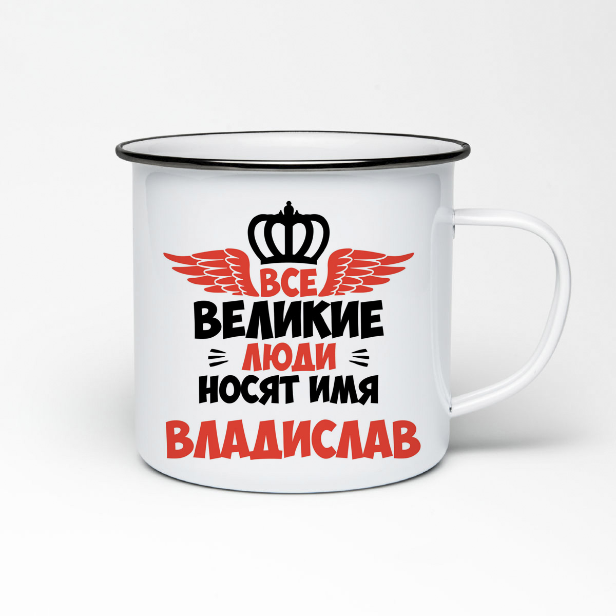 

Кружка металлическая CoolPodarok Все Великие люди носят имя Владислав