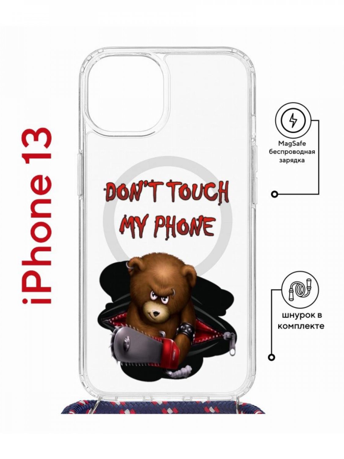 Чехол на iPhone 13 MagSafe с принтом Kruche Print Не бери мой телефон с магнитом, шнурком