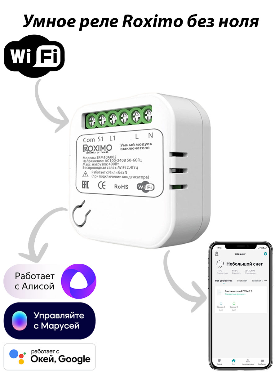 Умный модуль выкл-ля (реле) SRM10A002 без ноля умный модуль roximo