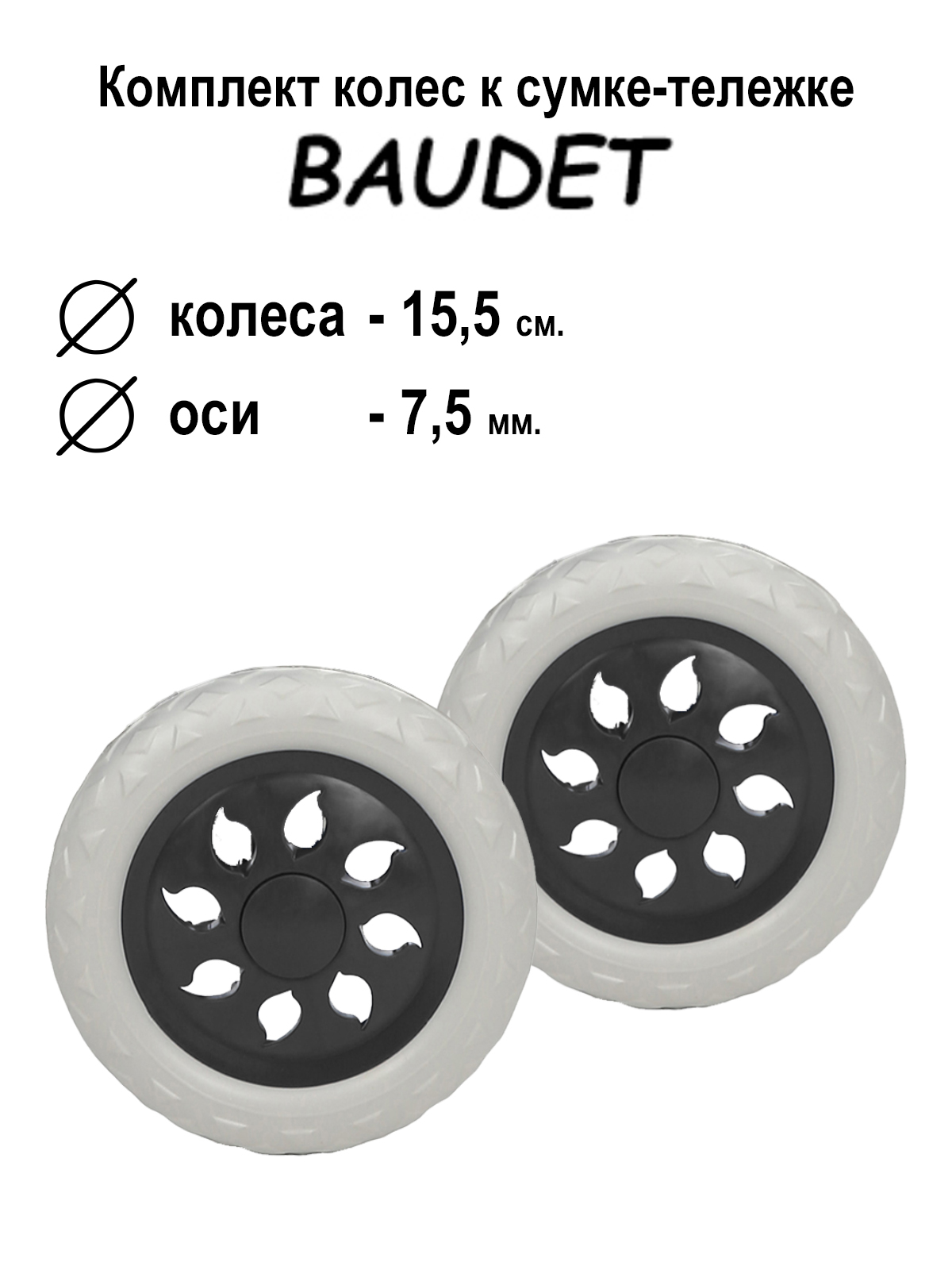 Комплект колес для сумки-тележки хозяйственной Baudet 007 белый/черный