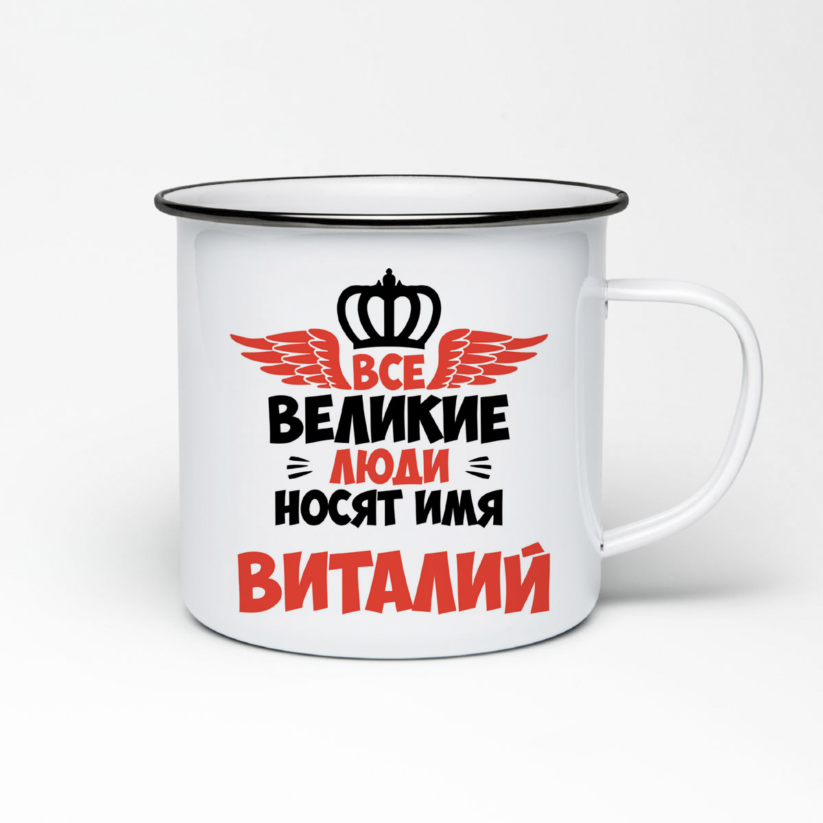 

Кружка металлическая CoolPodarok Все Великие люди носят имя Виталий