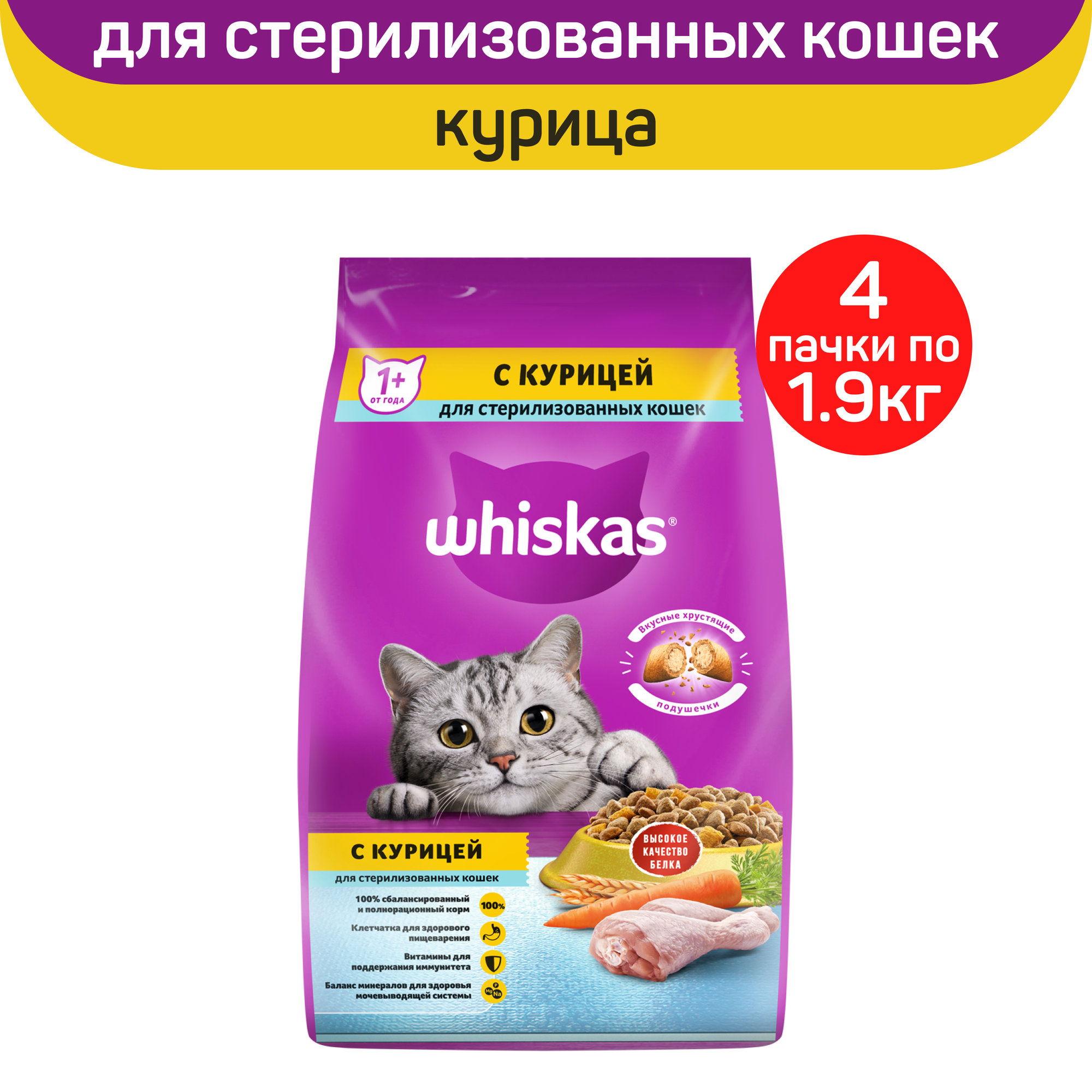 

Сухой корм для кошек Whiskas, для стерилизованных, с курицей, 4 шт по 1,9 кг