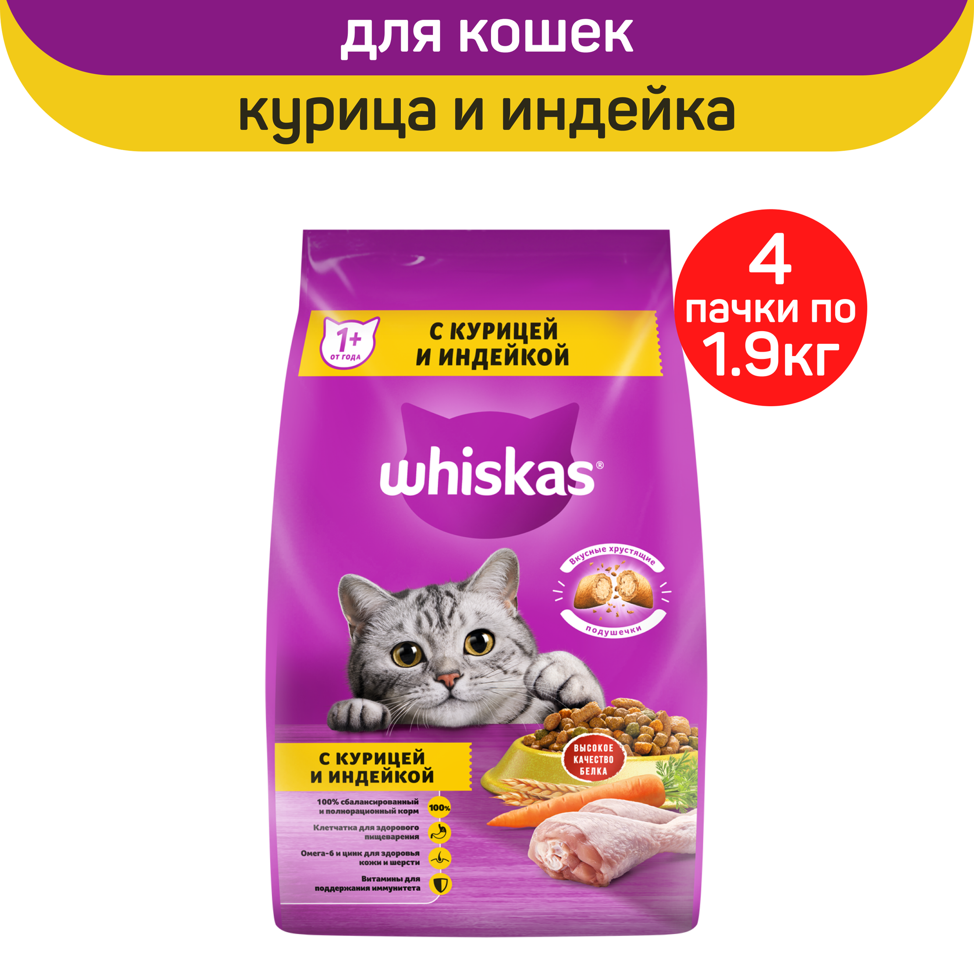 

Сухой корм для кошек Whiskas Вкусные подушечки с курицей и индейкой, 4 шт по 1,9 кг