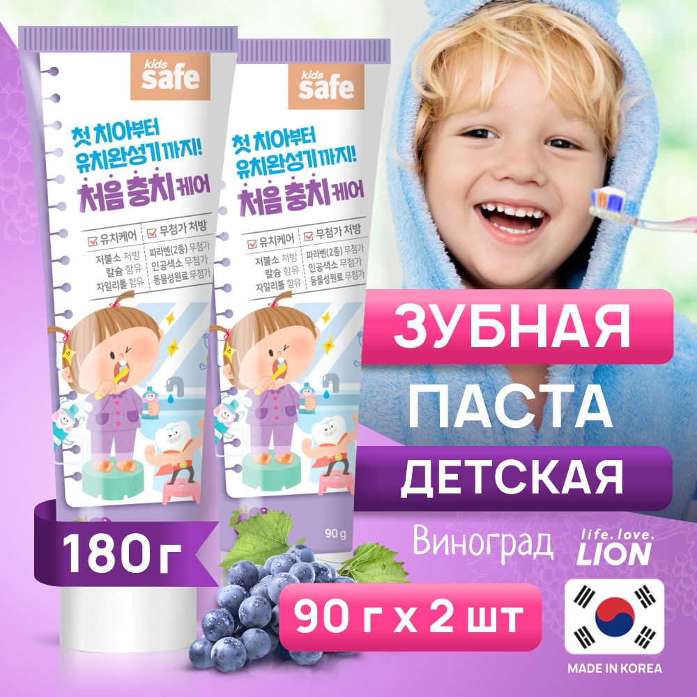 Детская зубная паста Lion KIDS SAFE, со вкусом винограда, от 3х лет, 90 гр., 2 уп.