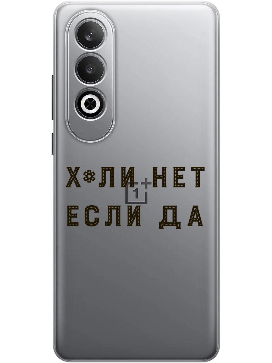 

Силиконовый чехол на OnePlus Nord CE4 с принтом "Почему нет" прозрачный, Прозрачный;черный, 782628861