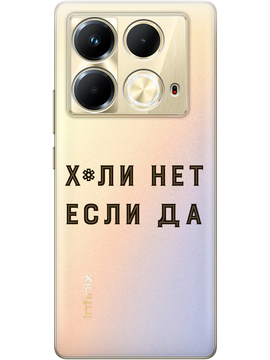 

Силиконовый чехол на Infinix Note 40 с принтом "Почему нет" прозрачный, Прозрачный;черный, 782626461