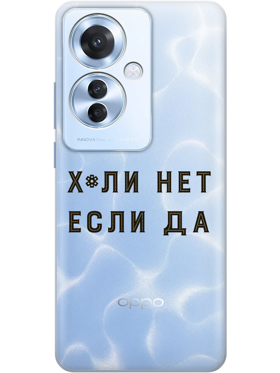 

Силиконовый чехол на Oppo Reno11 f 5G с принтом "Почему нет" прозрачный, Прозрачный;черный, 782631261