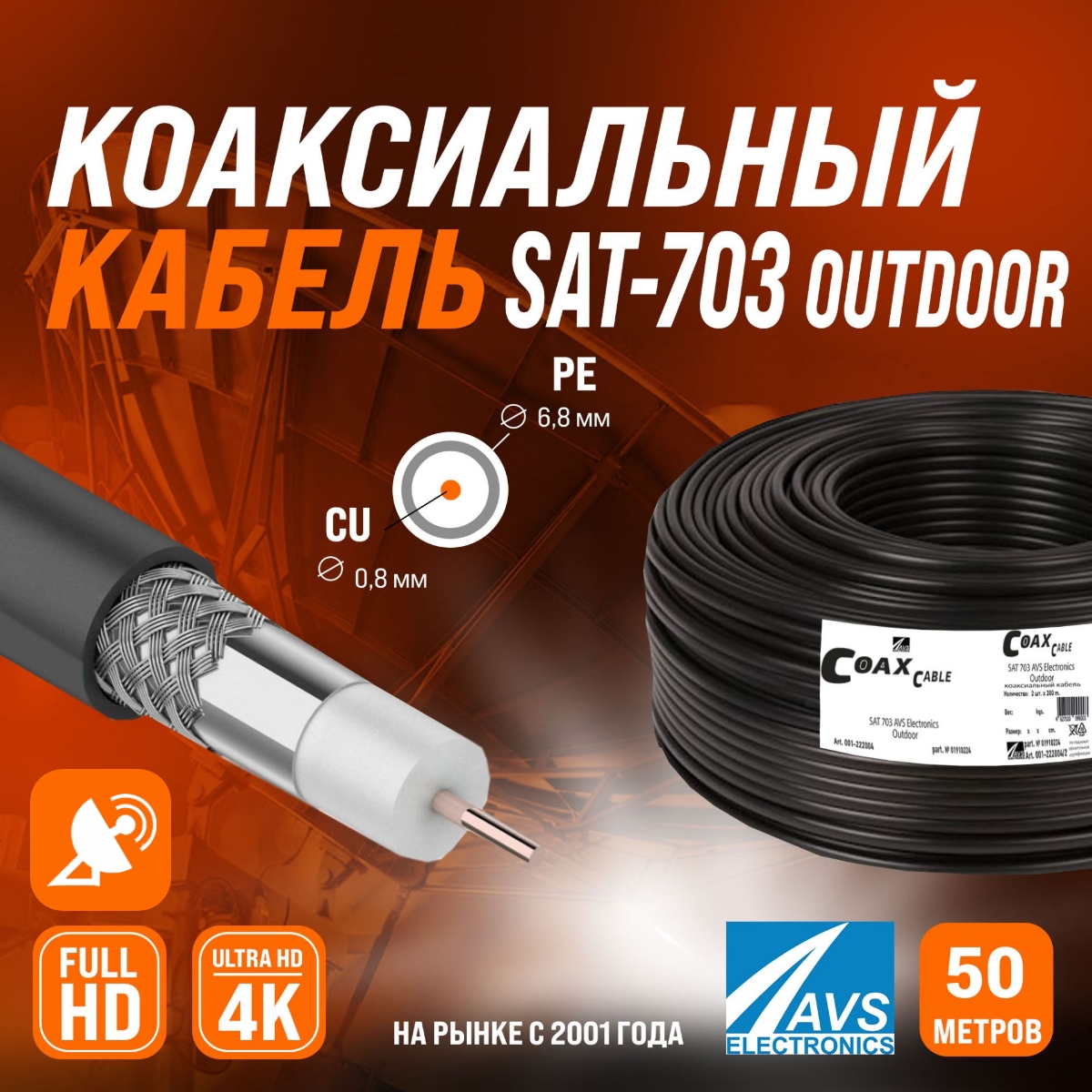 Коаксиальный телевизионный кабель AVS Electronics SAT-703 outdoor 50m 001-222004/50