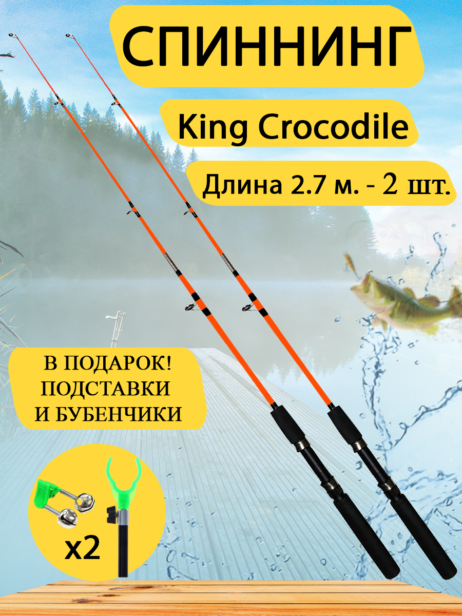 Спиннинг King Crocodile 2,7 м GC-Famiscom набор 2 шт., донка, фидер, оранжевый