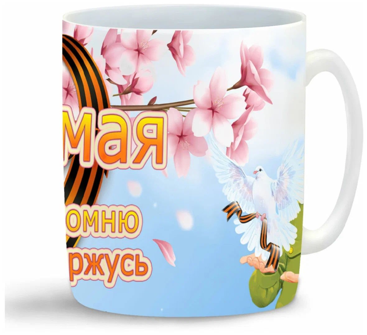 

Кружка CoolPodarok 9 Мая Я помню Горжусь Голубка