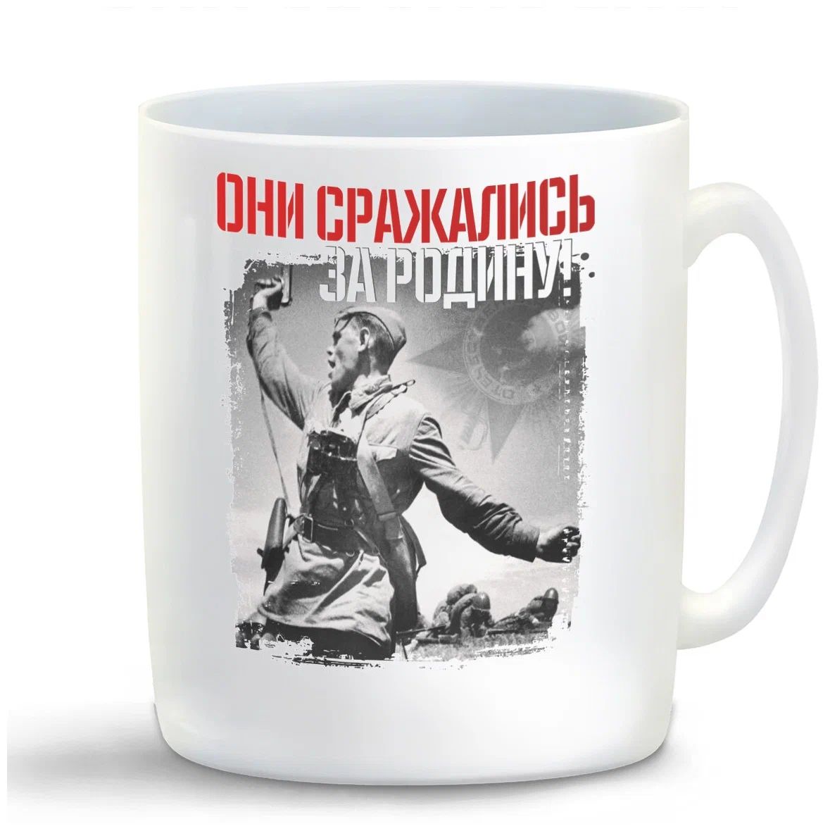 

Кружка CoolPodarok 9 мая Они сражались за Родину