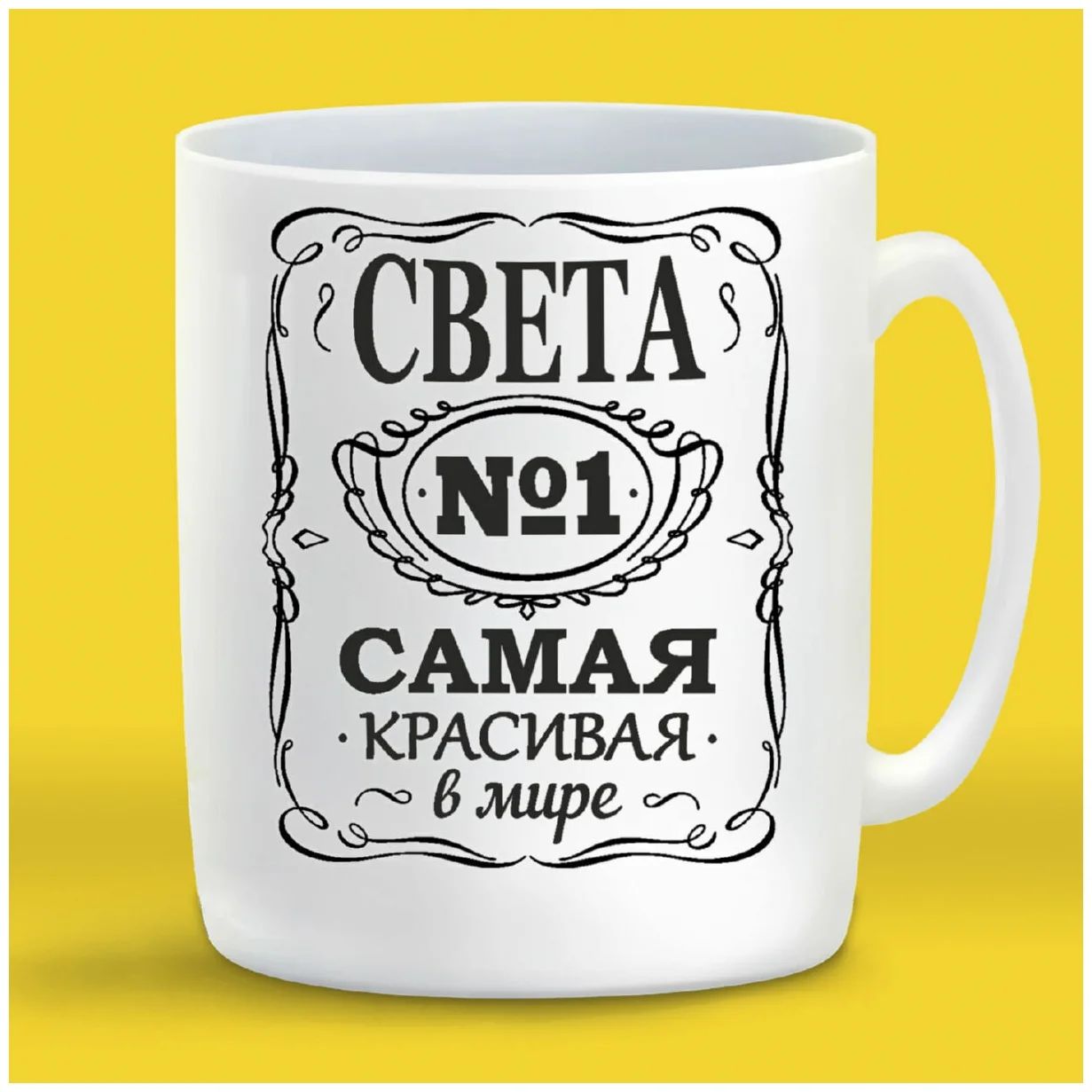 

Кружка CoolPodarok 1 самая красивая в мире Света
