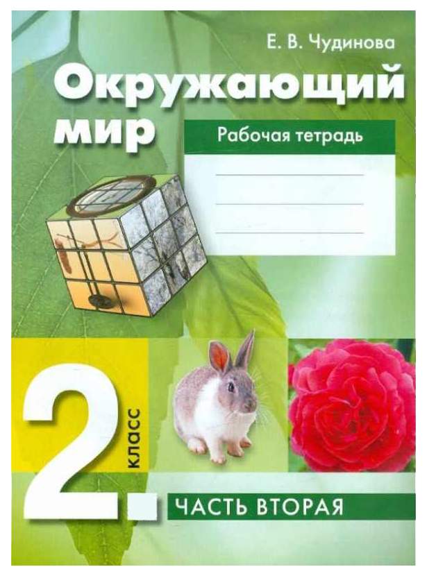 

Чудинова. Окружающий мир 2кл. Рабочая тетрадь в 2ч.Ч.2