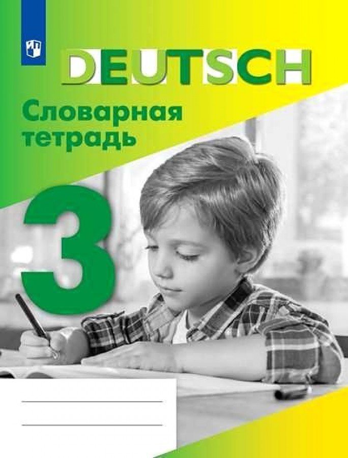 

Шубина. Немецкий язык. Словарная тетрадь. 3 класс