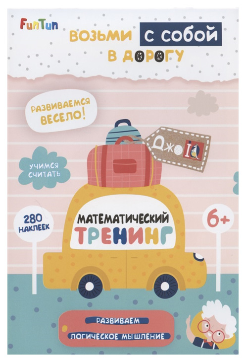 

Математический тренинг (+ 280 наклеек)