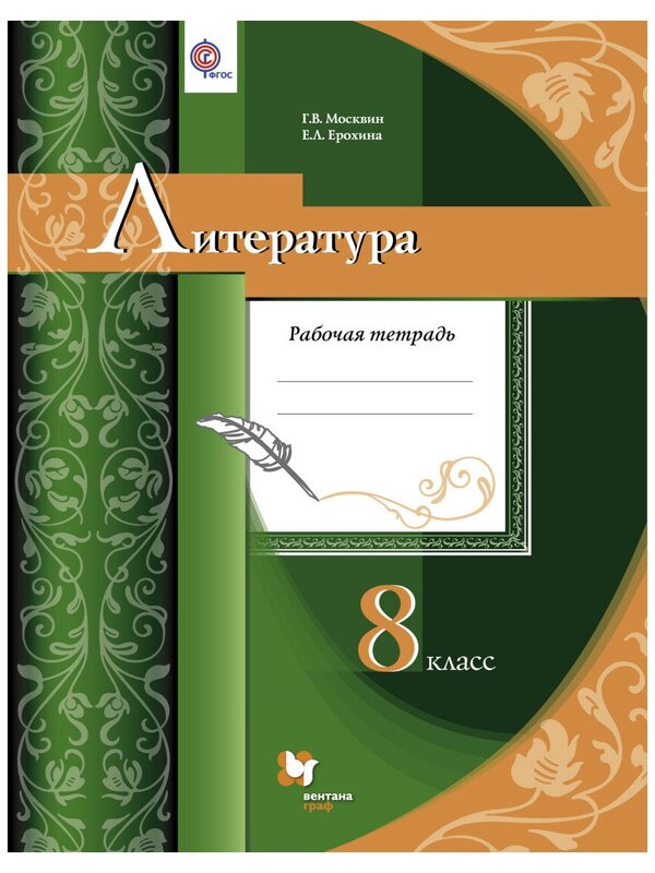 

Москвин. Литература 8кл. Рабочая тетрадь