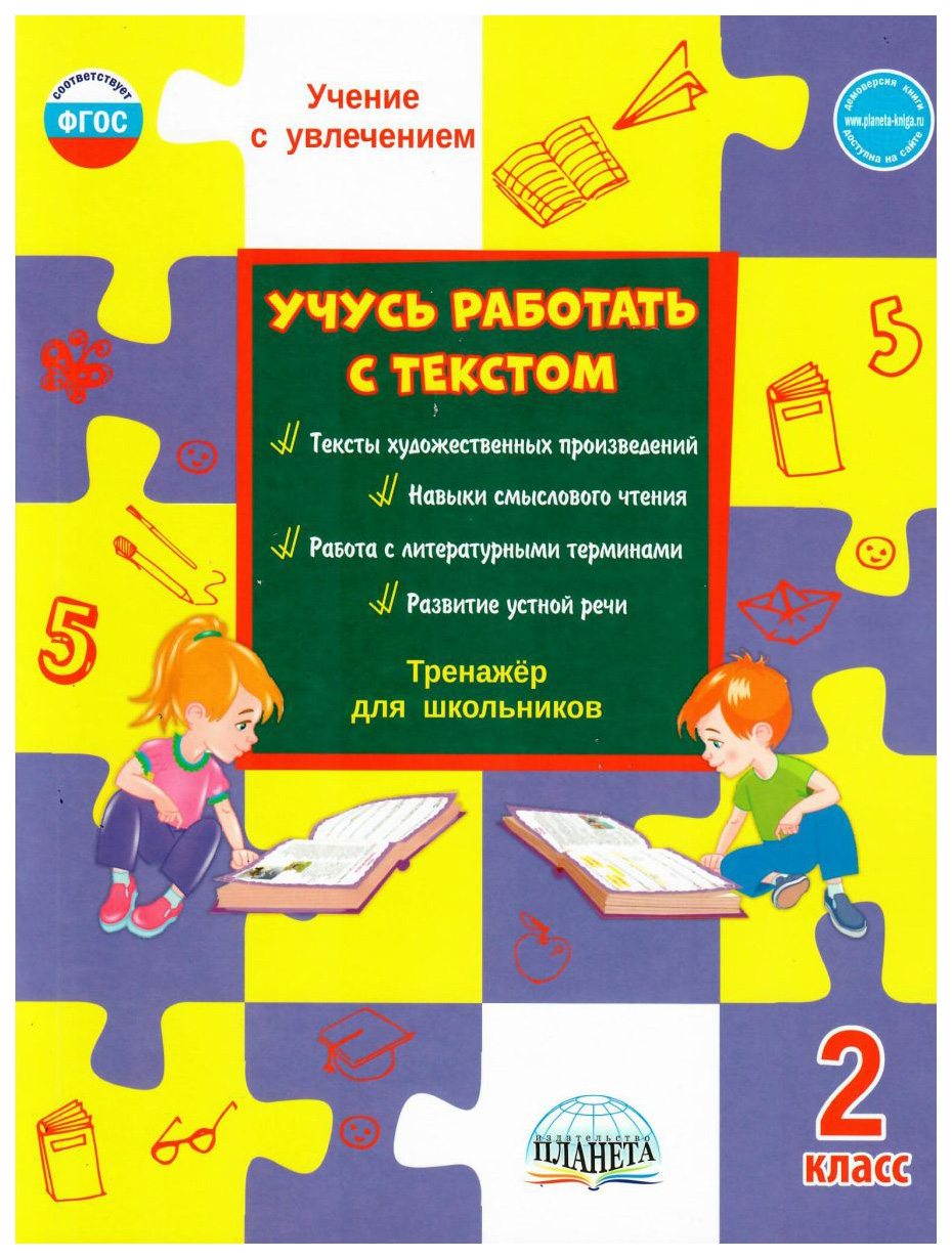 фото Учусь работать с текстом. 2 класс. тренажёр для школьников планета