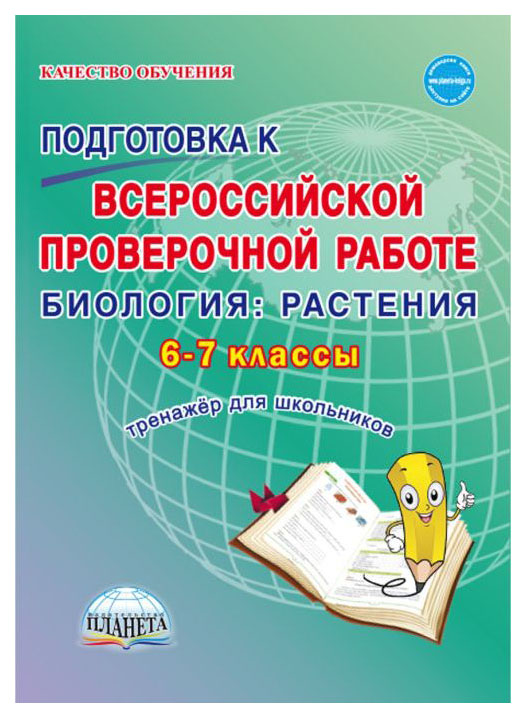 

Подготовка к ВПР. Биология: растения. 6-7 клы. Тренажёр для школьников. ФГОС