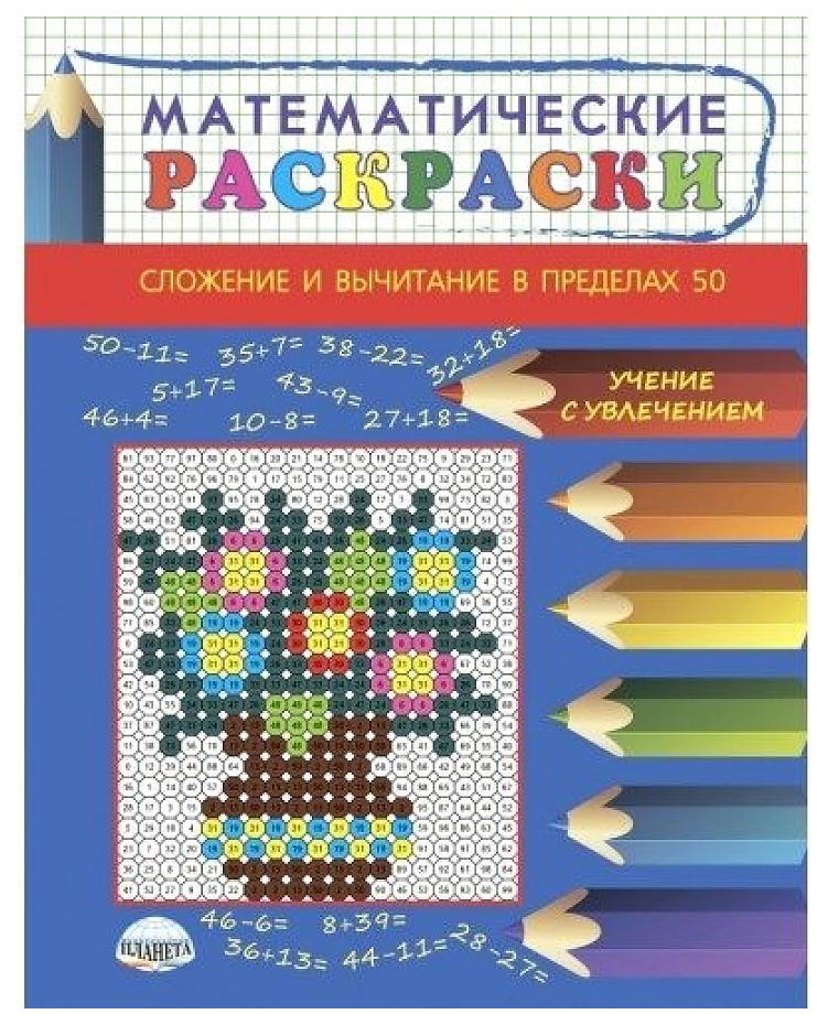 

Математические раскраски. Сложение и вычитание в пределах 50