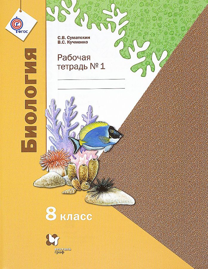 

Рабочая тетрадь Биология 8 класс Часть 1 в 2 частях Линейный курс Суматохин