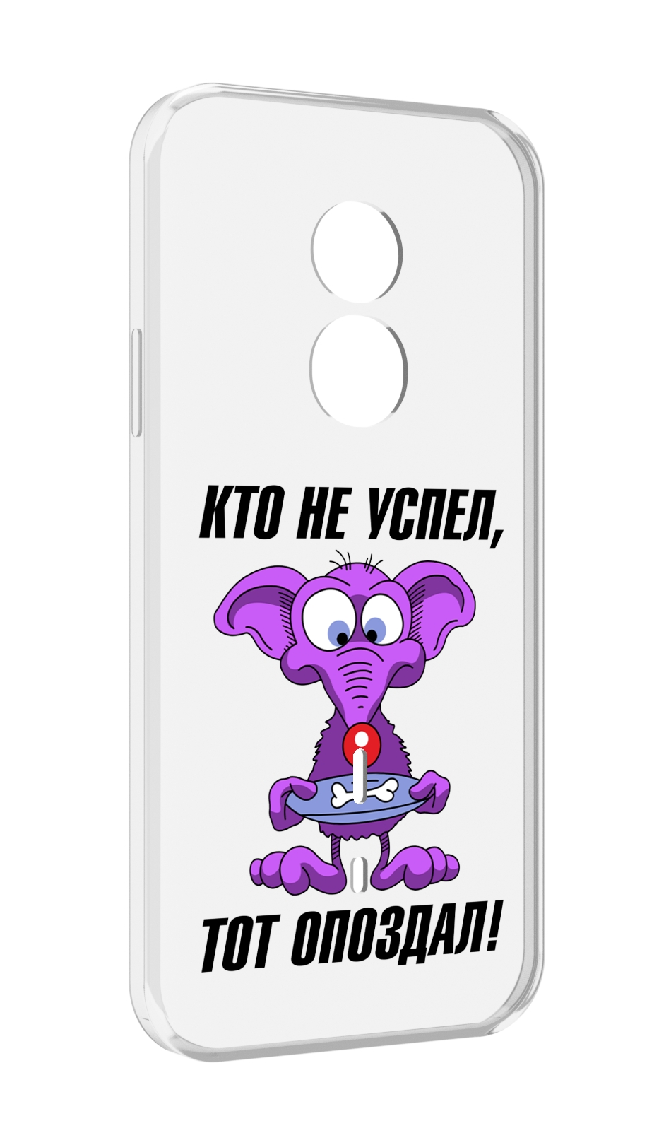 

Чехол MyPads кто не успел тот опоздал для Doogee S51, Прозрачный, Tocco