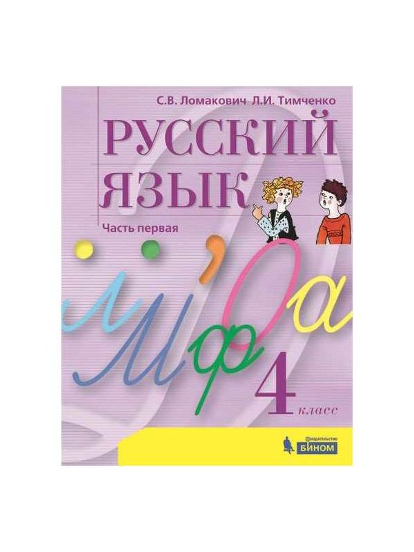 

Ломакович. Русский язык 4кл. Учебник в 2ч.Ч.1