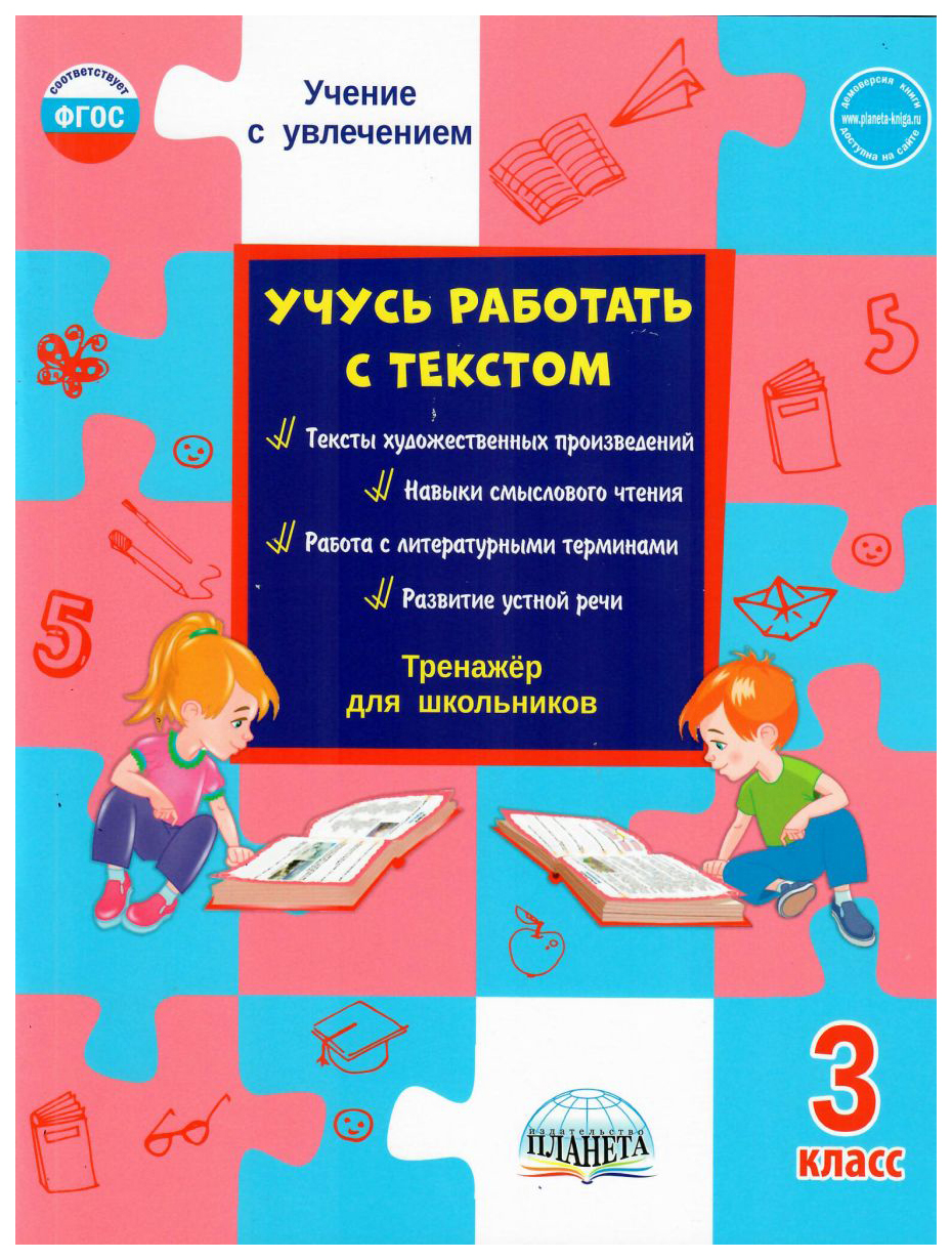 Тренажер для школьников 3 класс. Учимся работать с текстом. Учусь работать с текстом 3 класс. Учусь работать с текстом 1 класс. Тренажер Учимся работать с текстом.