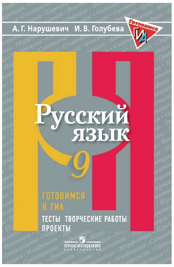 Нарушевич. Русский язык. Готовимся к ГИА/ОГЭ. Тесты, творческие работы,… 100029707883