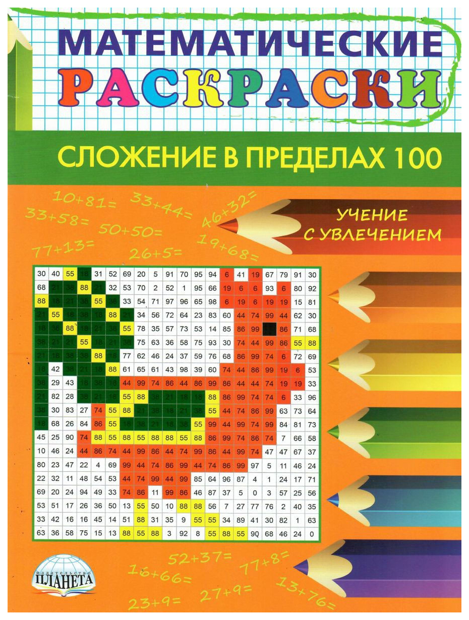 

Математические раскраски. Сложение в пределах 100 (новая обложка)