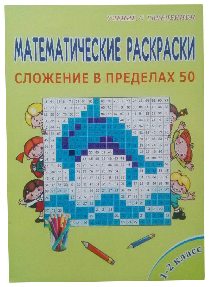 

Математические раскраски 1-2 класс. Сложение в пределах 50