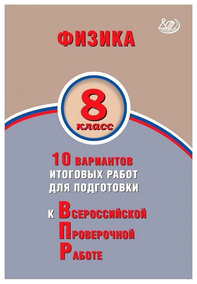 

ВПР Физика 8 кл. 10 вариантов итоговых работ для подготовки