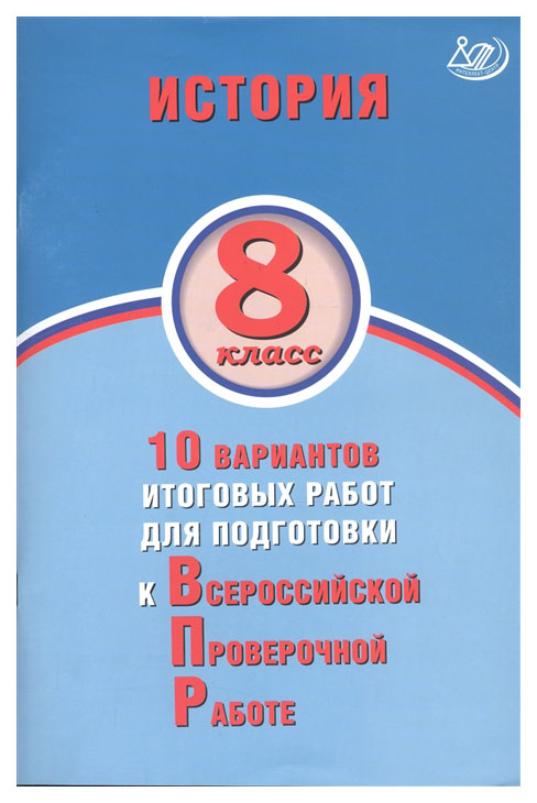 

История. 8 кл. 10 вариантов итоговых работ для подготовки к ВПР