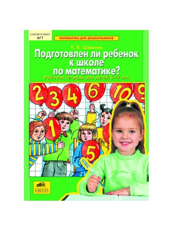 

Шевелев. Подготовлен ли ребенок к школе по математике Рабочая тетрадь для детей 6-7 лет