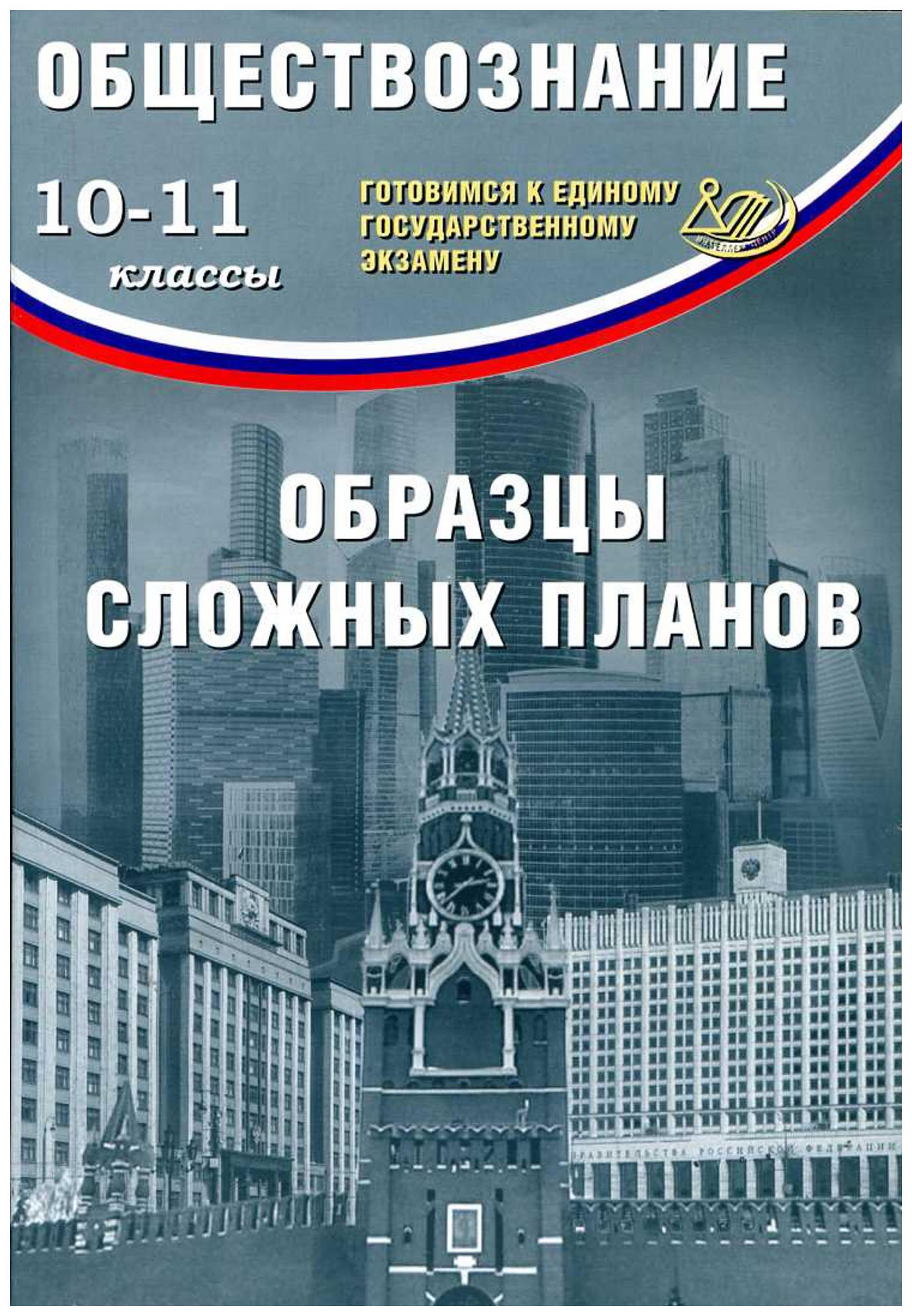 

ЕГЭ Обществознание 10-11 классы Образцы сложных планов
