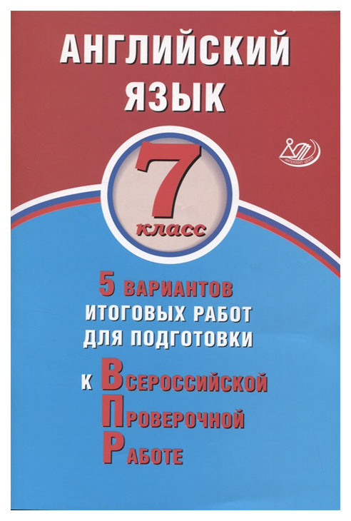 

Англ яз. 7 кл. 5 вариантов итоговых работ для подготовки к ВПР