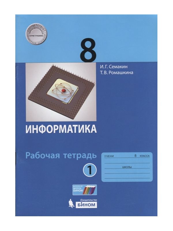 

Семакин. Информатика 8кл. Рабочая тетрадь в 2ч.Ч.1 (к учебнику ФП)