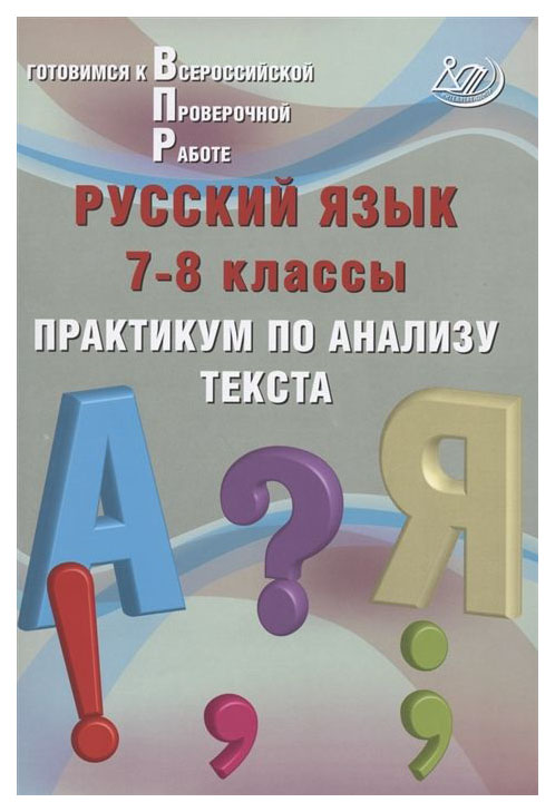 

Русский яз. 7-8 кл. Практикум по анализу текста. Готовимся к ВПР