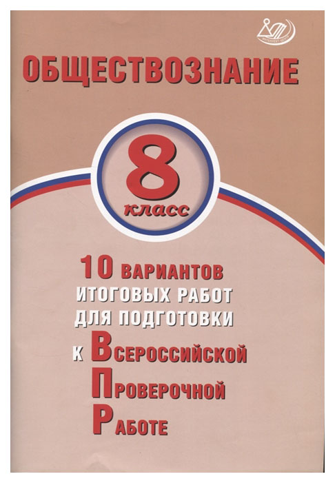 

Обществознание. 8 кл. 10 вариантов итоговых работ для подготовки к ВПР