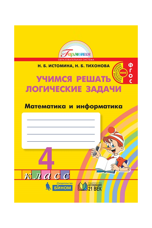 

Истомина. Математика и информатика 4кл. Учимся решать логические задачи. Рабочая тетрадь