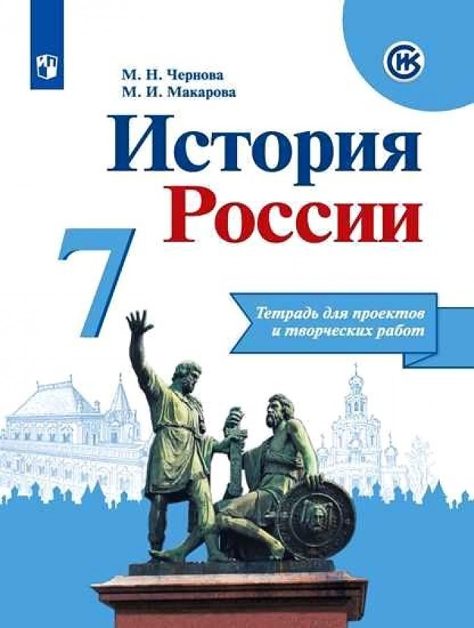 

Чернова. История России. Тетрадь проектов и творческих работ. 7 класс