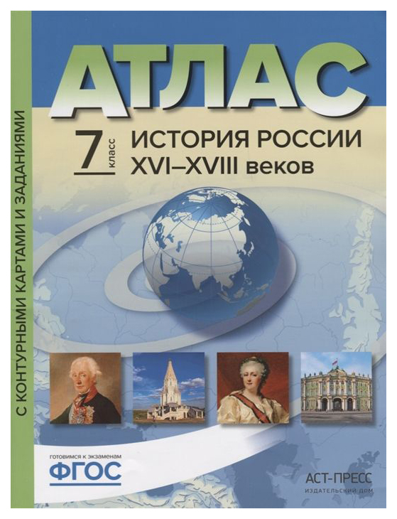 Атлас с контурными картами и заданиями. История России XVI-XVIII веков. 7-8 классы