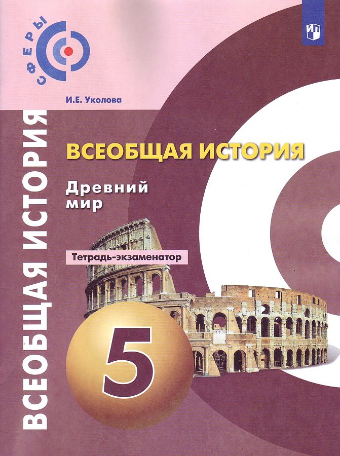 

Тетрадь-экзаменатор История 5 класс Древний мир Тетрадь-экзаменатор Уколова