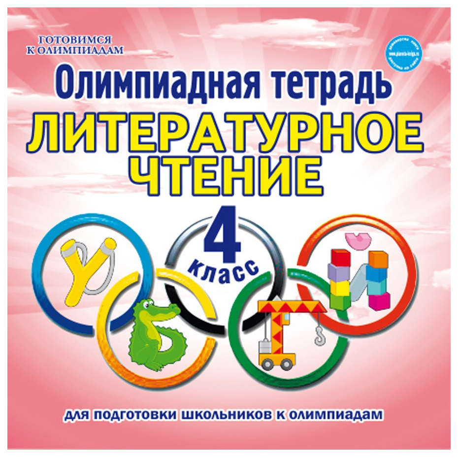 

Олимпиадная тетрадь. Литературное чтение. 4 класс