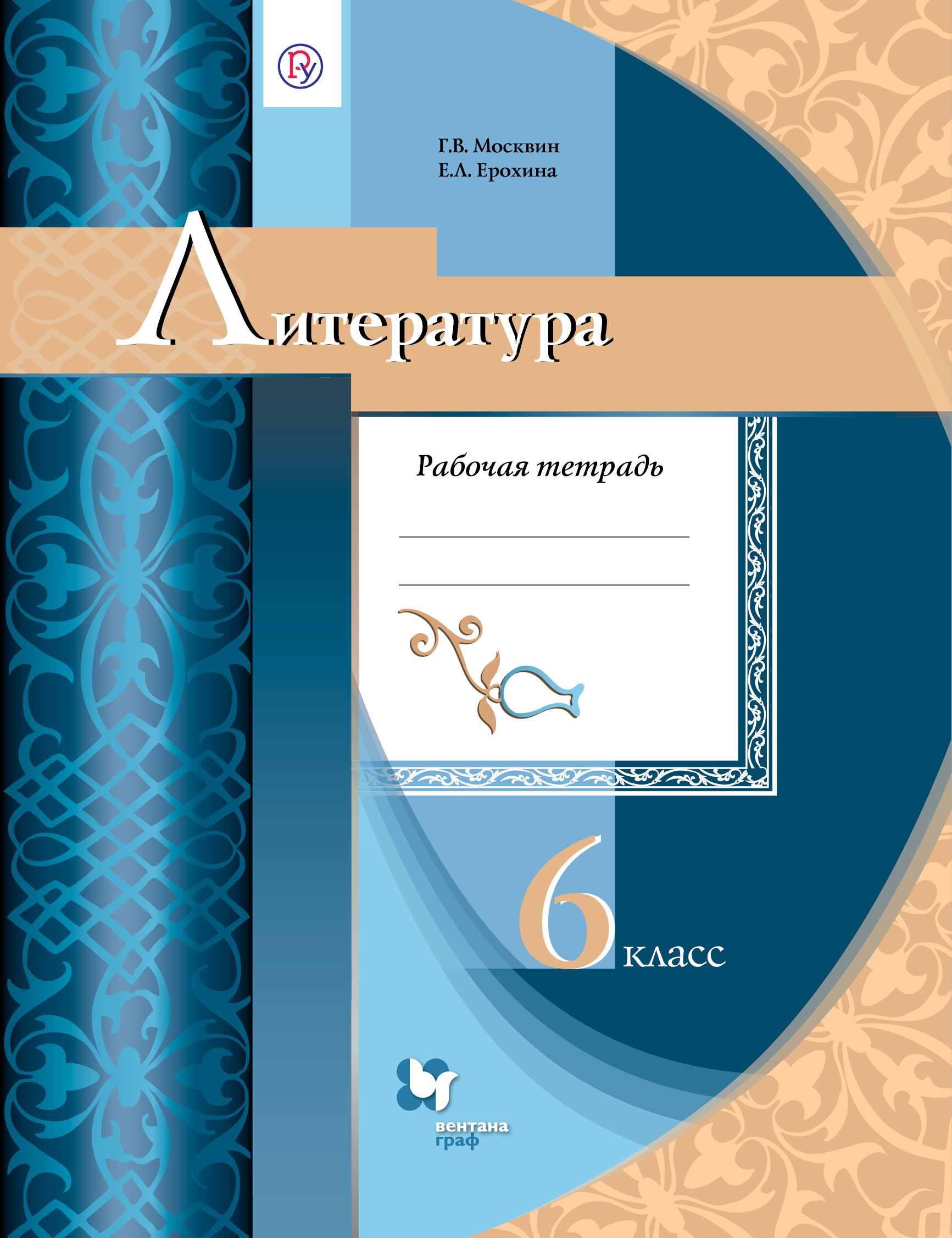 Литература рабочая тетрадь 6. Литература 6 класс рабочая тетрадь Москвин Ерохина. Москвин литература 5 класс. Литература 6 класс Москвин. Тетрадь по литературе 6 класс.
