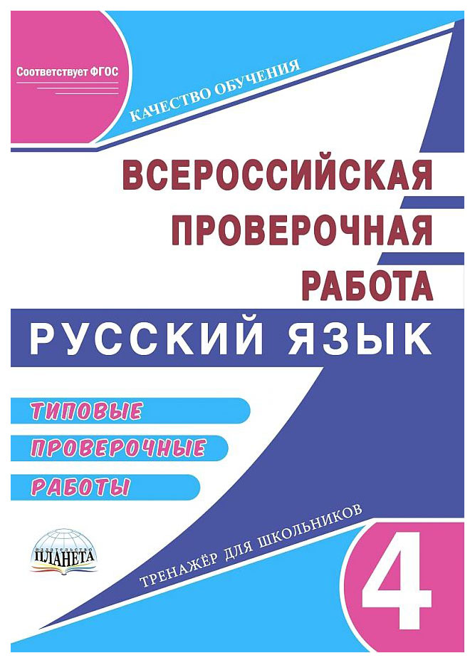 

ВПР. Русский яз. 4 кл. Типов проверочные работы. Тренажёр для школьников