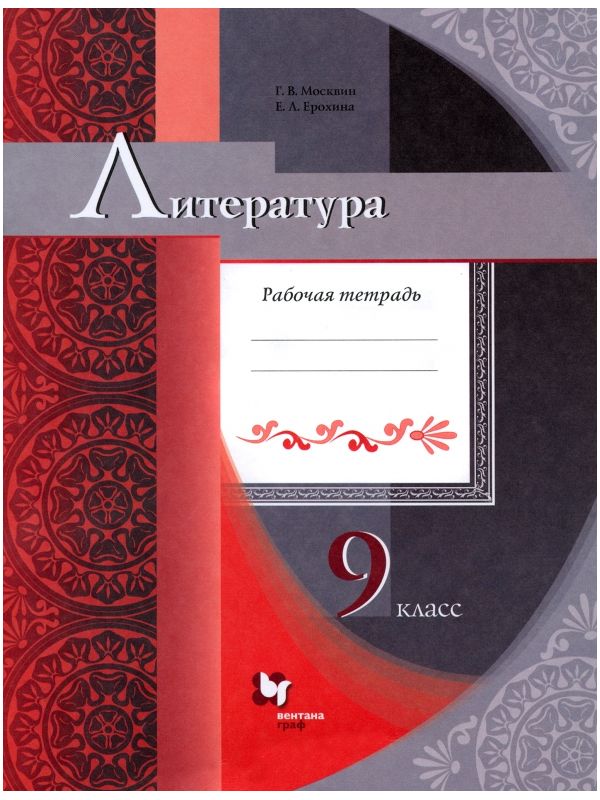 фото Москвин. литература 9кл. рабочая тетрадь вентана-граф