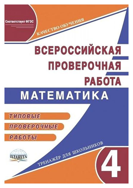 

Подготовка к ВПР. Математика. 4 кл. Типов проверочные работы. ФГОС