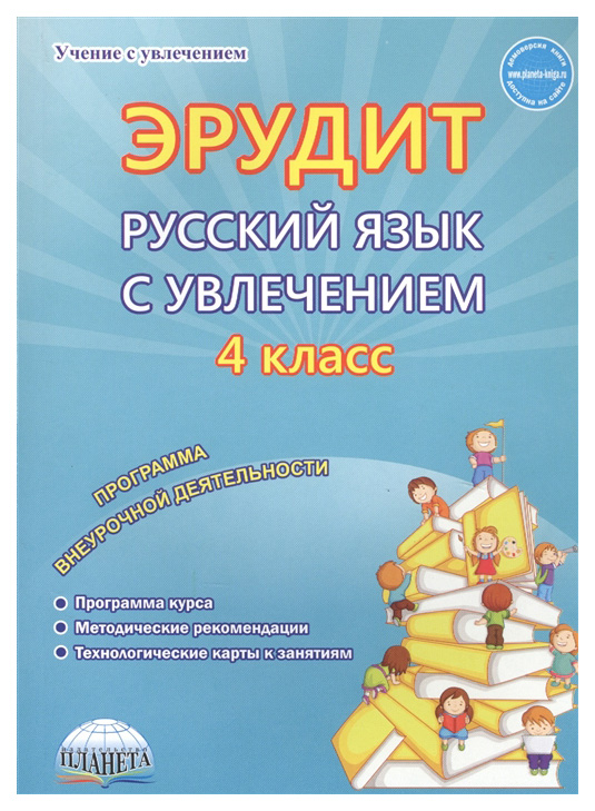 

Эрудит. Русский язык с увлечением. 4 кл. Программа внеуроч деят. Наблюдаю, рассуждаю, соч.